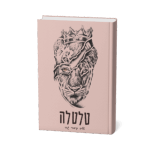הספר טלטלה - מאת טליה קיסרי גור